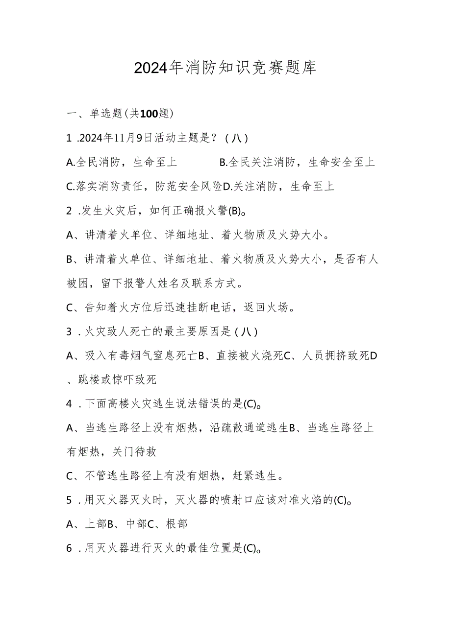 2024年消防知识网络竞赛题库.docx_第1页