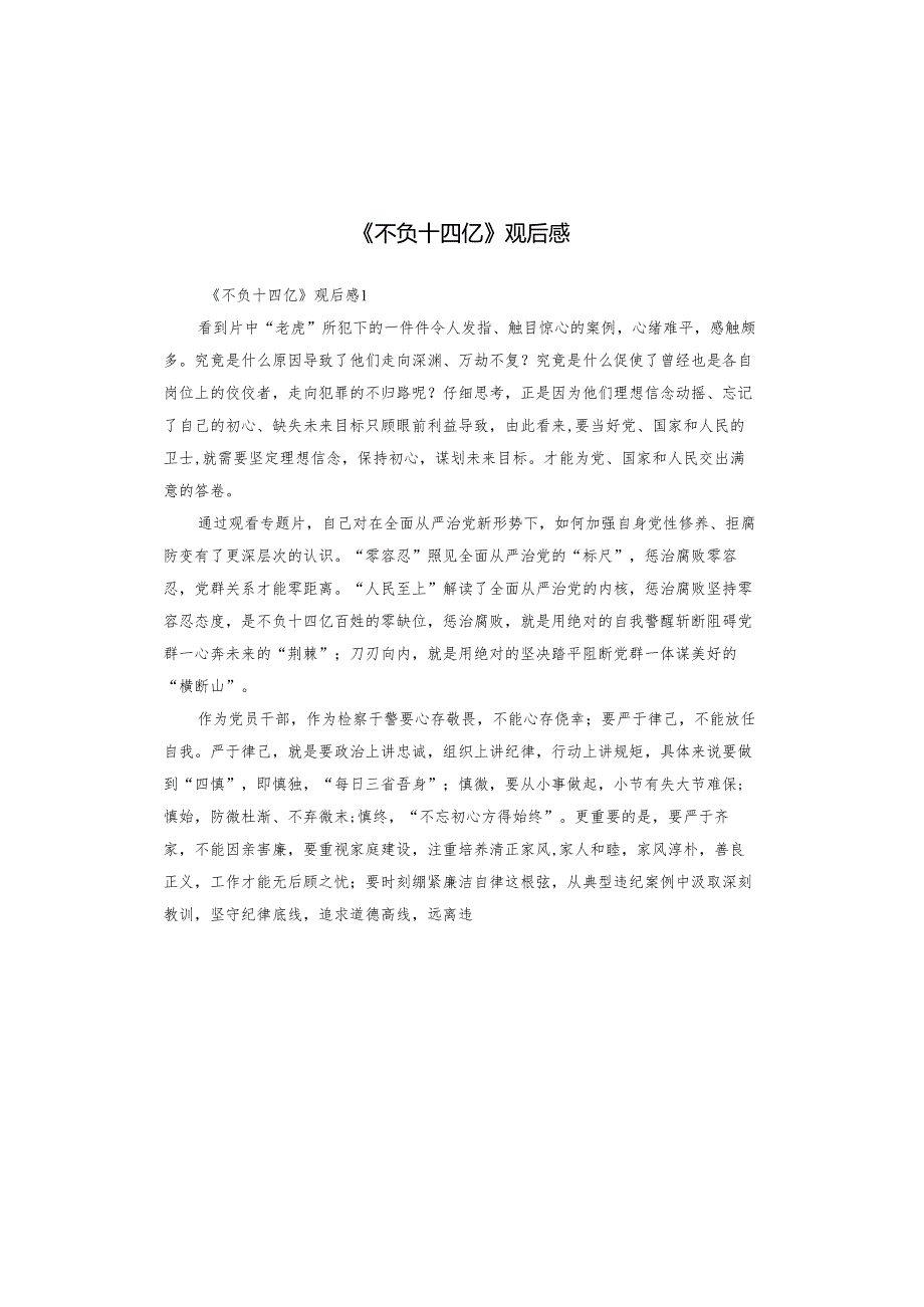 《不负十四亿》观后感.docx_第1页