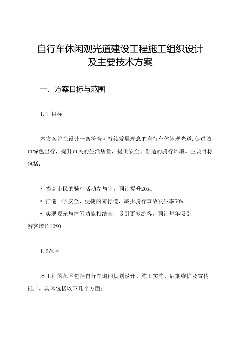 自行车休闲观光道建设工程施工组织设计及主要技术方案.docx_第1页