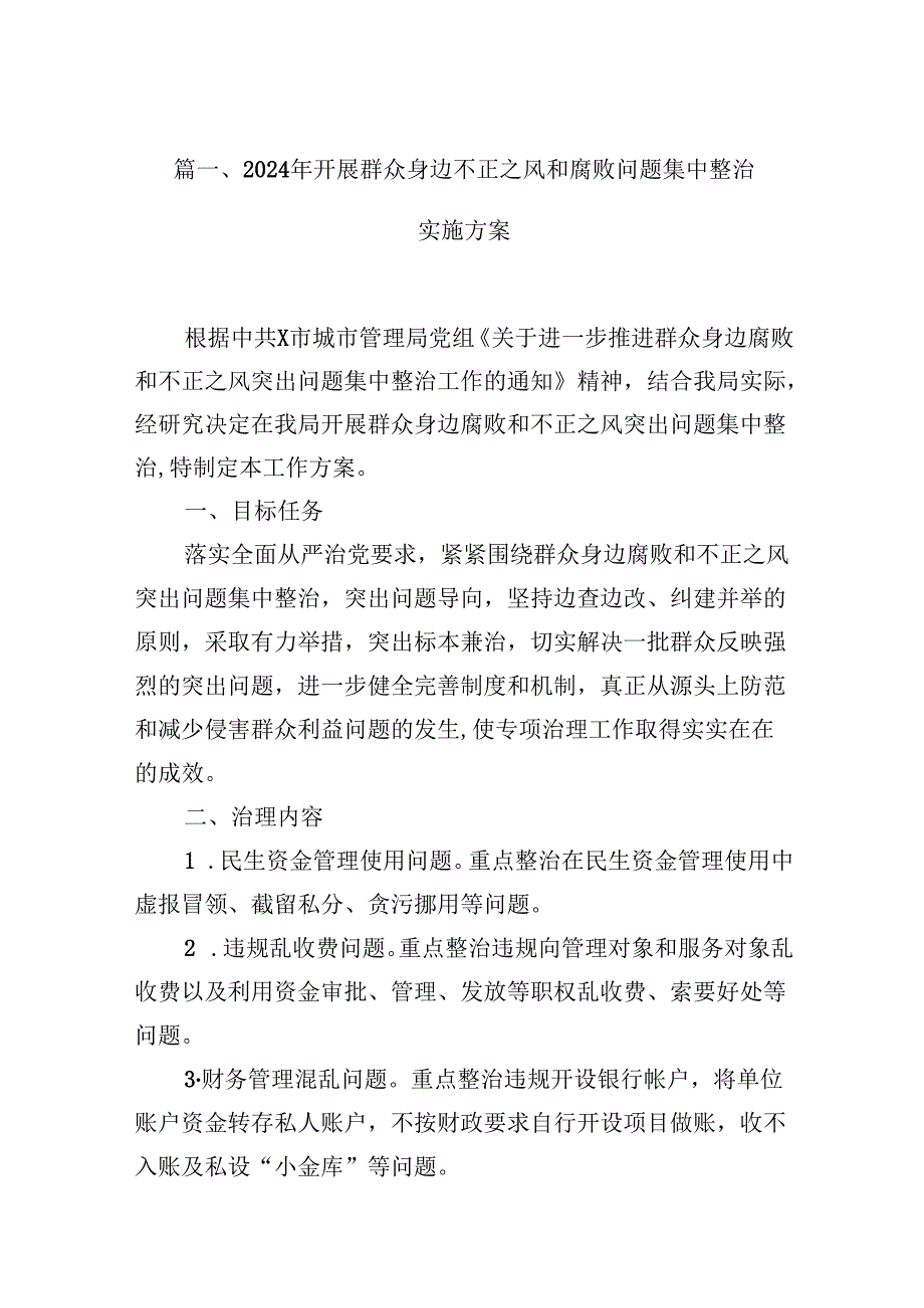 （10篇）2024年开展群众身边不正之风和腐败问题集中整治实施方案（完整版）.docx_第2页