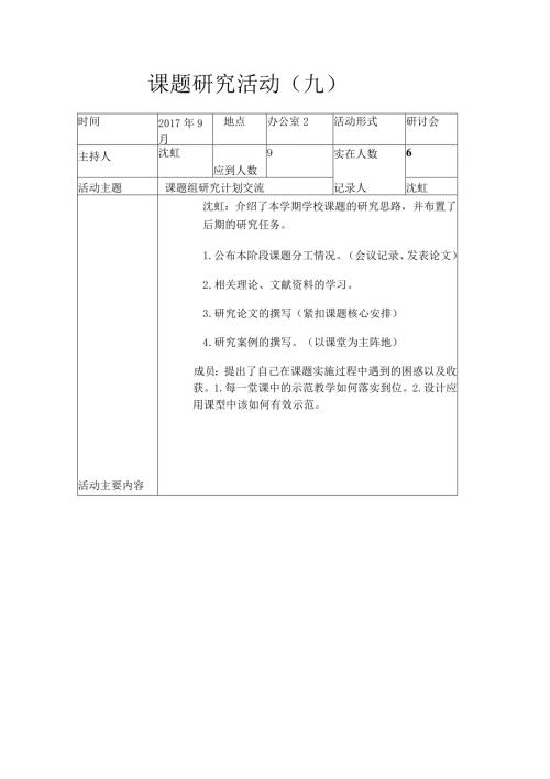 课题研究活动九.docx