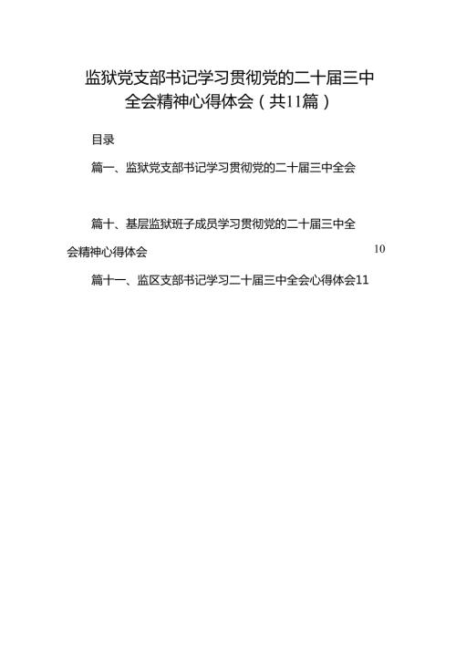 （11篇）监狱党支部书记学习贯彻党的二十三中全会精神心得体会（精选）.docx