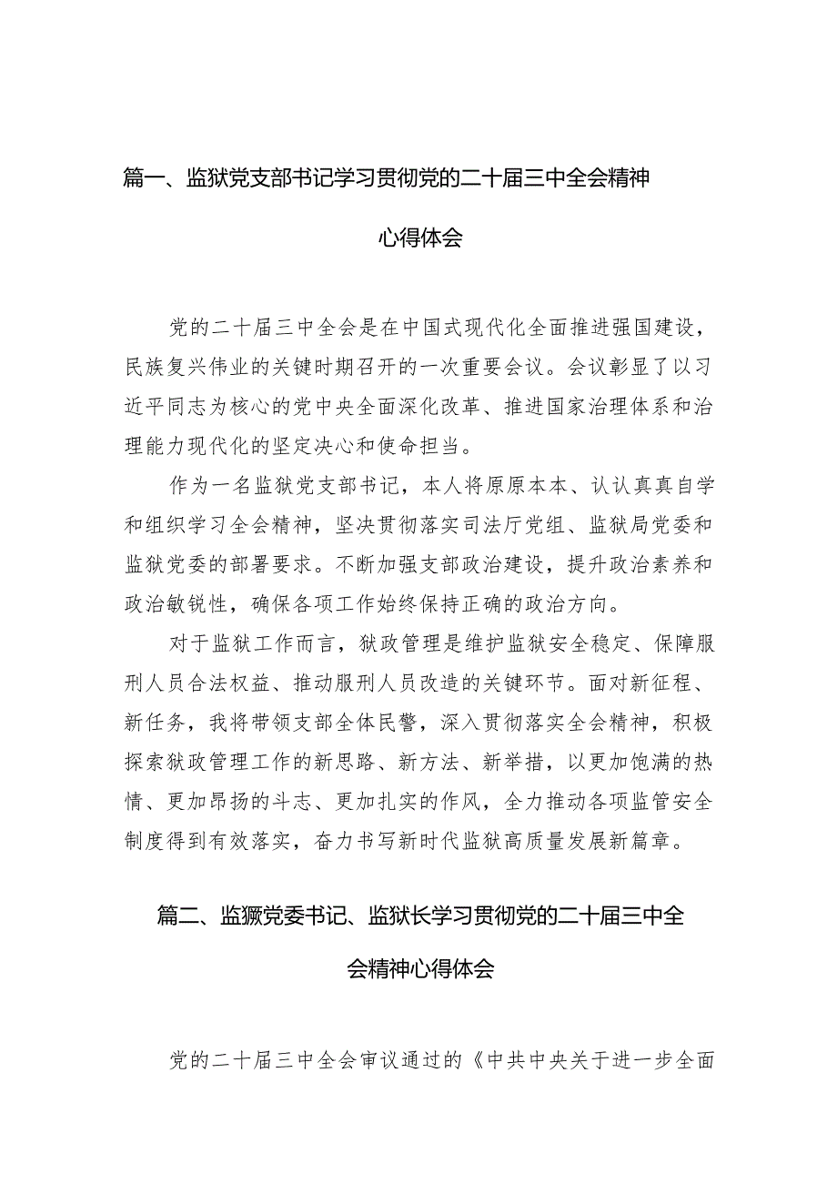（11篇）监狱党支部书记学习贯彻党的二十三中全会精神心得体会（精选）.docx_第2页