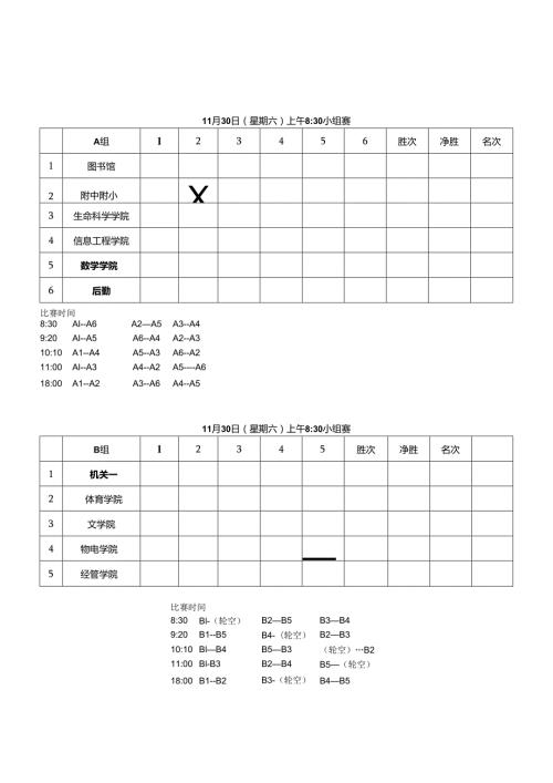 名次混合团体赛第一阶段对阵表.docx
