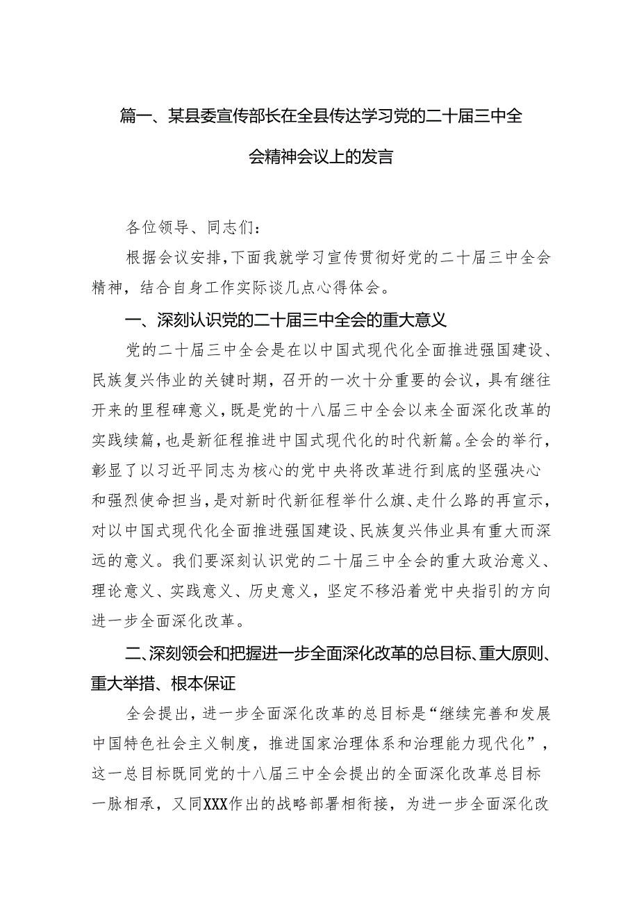（15篇）某县委宣传部长在全县传达学习党的二十三中全会精神会议上的发言（精选）.docx_第2页