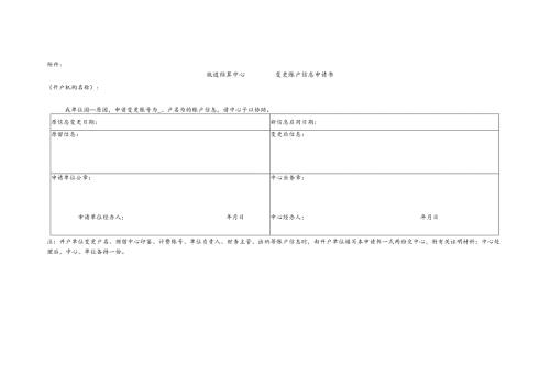 变更账户信息申请书.docx