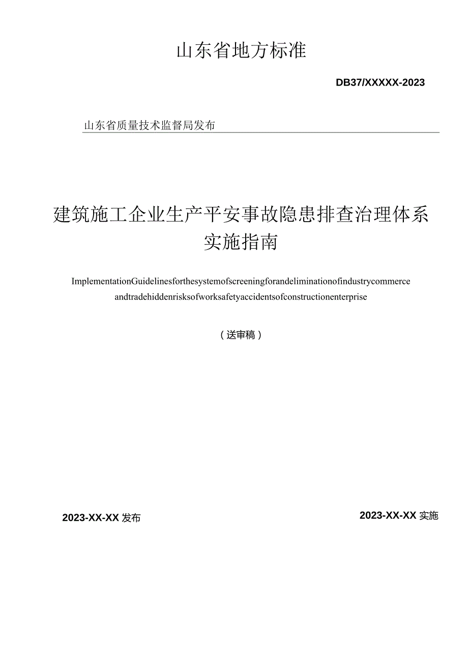 建筑施工企业生产安全事故隐患排查治理实施指南4.30.docx_第2页