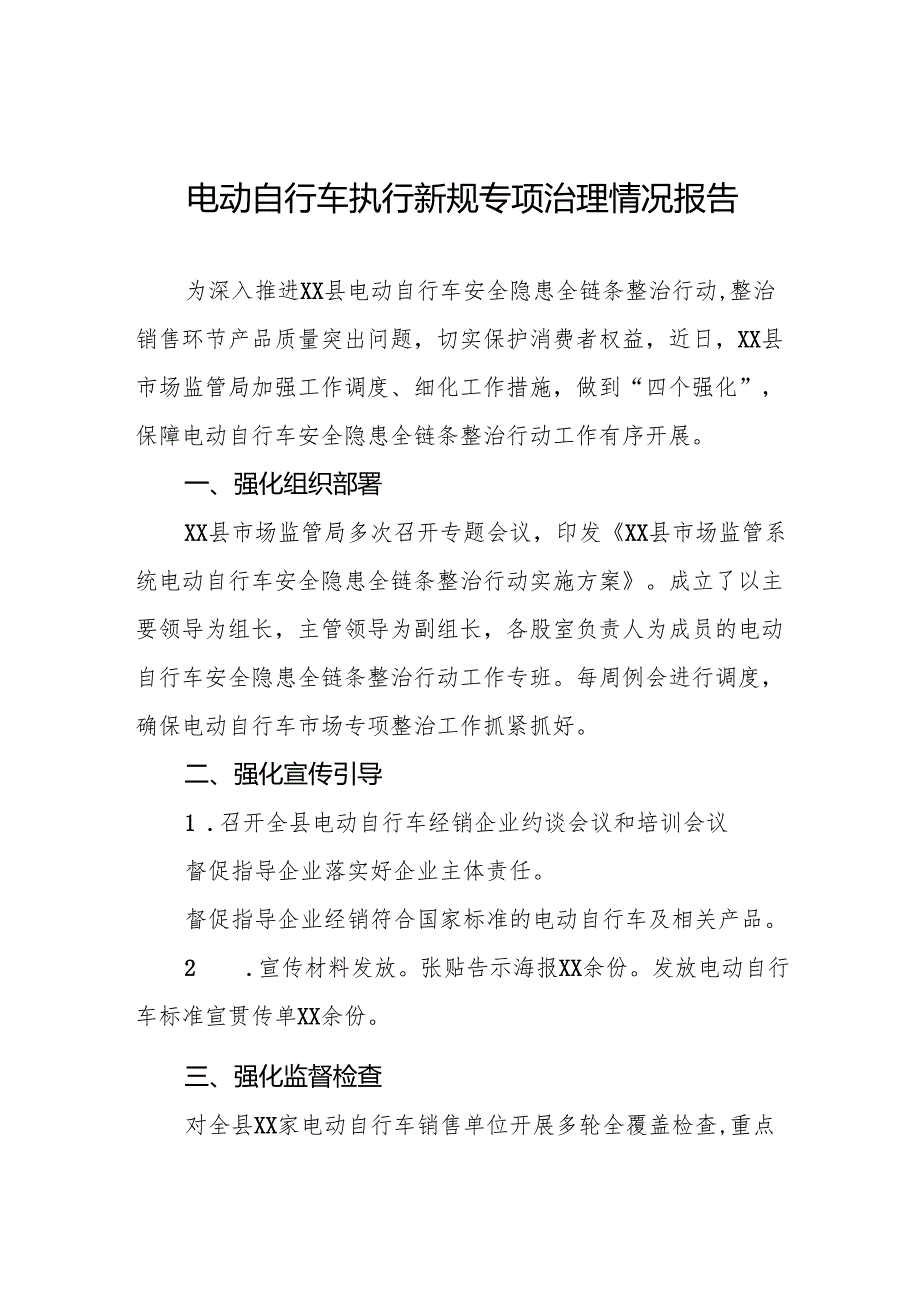 三篇电动自行车新规专项治理情况报告.docx_第1页