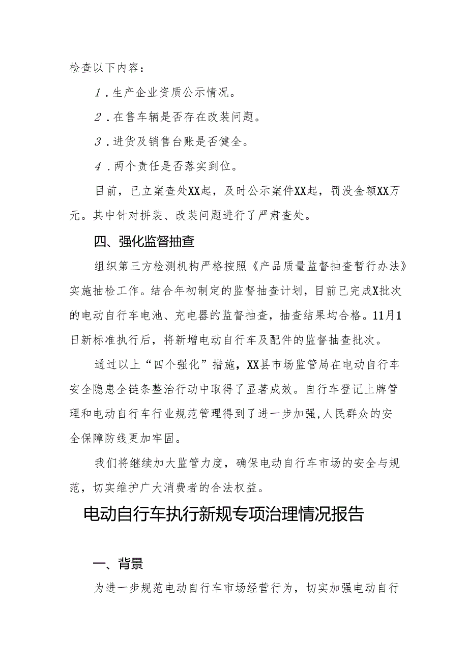 三篇电动自行车新规专项治理情况报告.docx_第2页