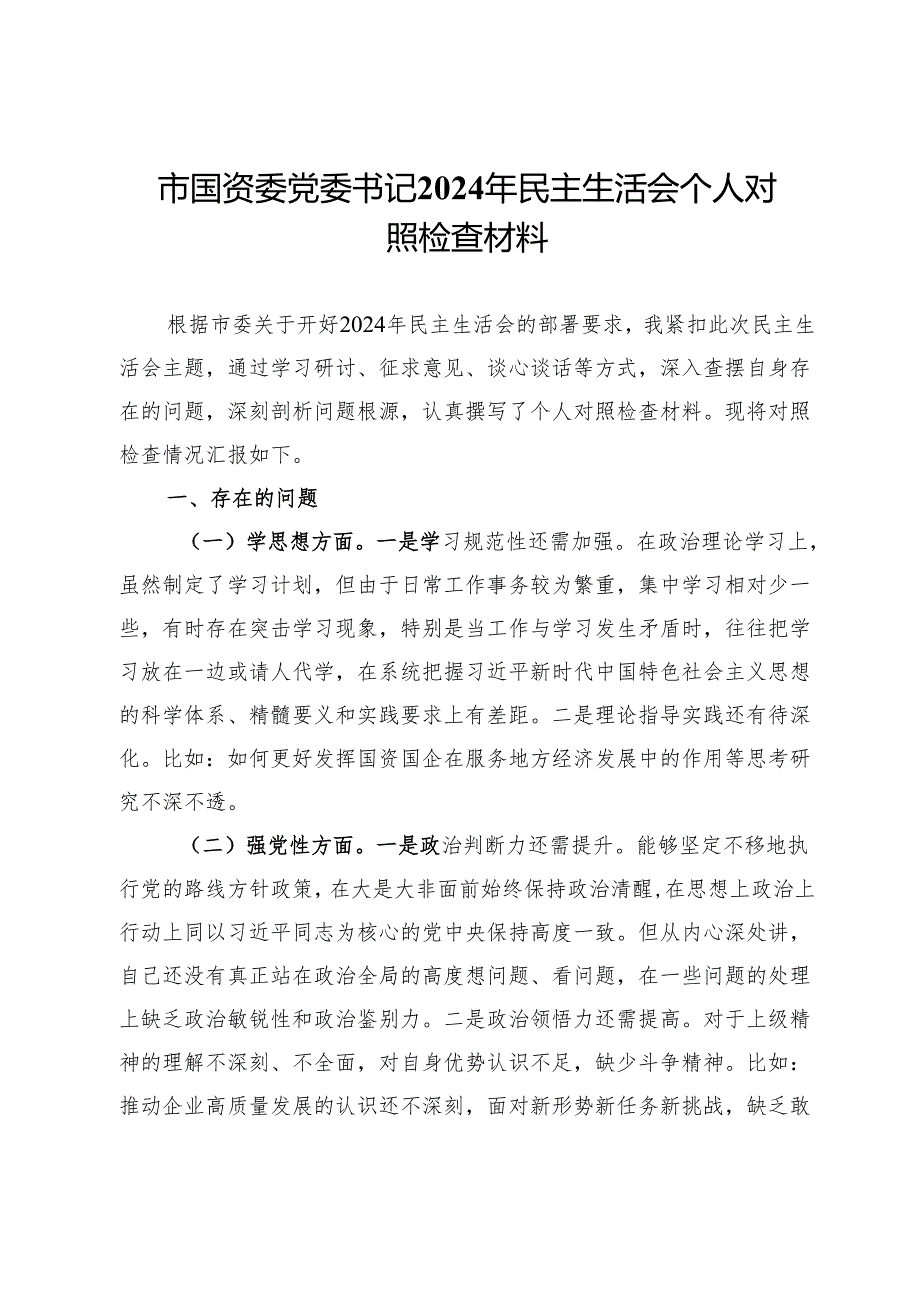 市国资委党委书记2024年民主生活会个人对照检查材料.docx_第1页