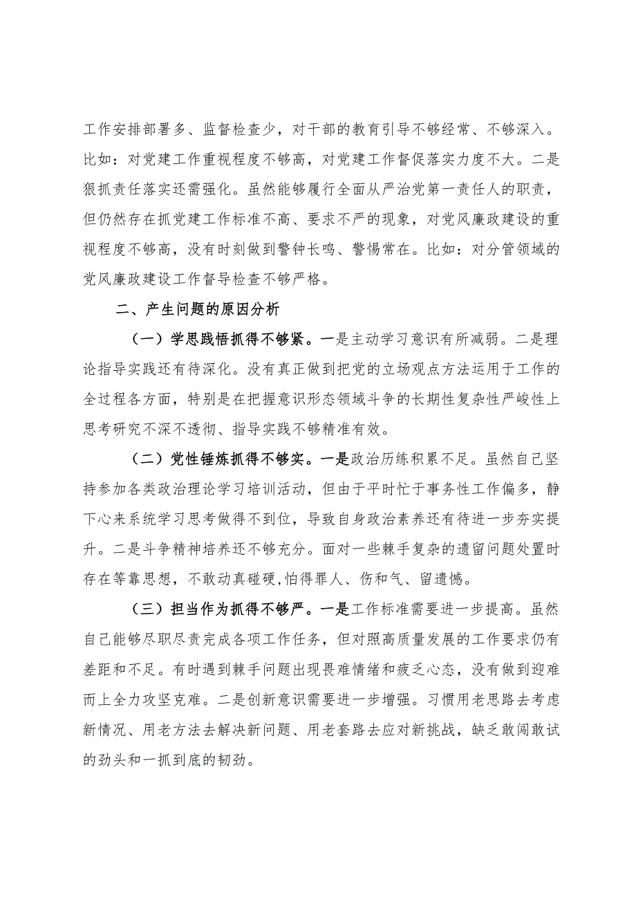 市国资委党委书记2024年民主生活会个人对照检查材料.docx_第3页