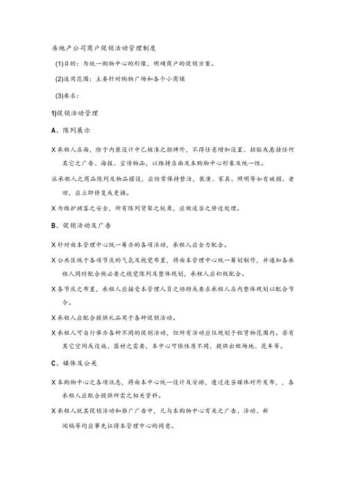 房地产公司商户促销活动管理制度.docx