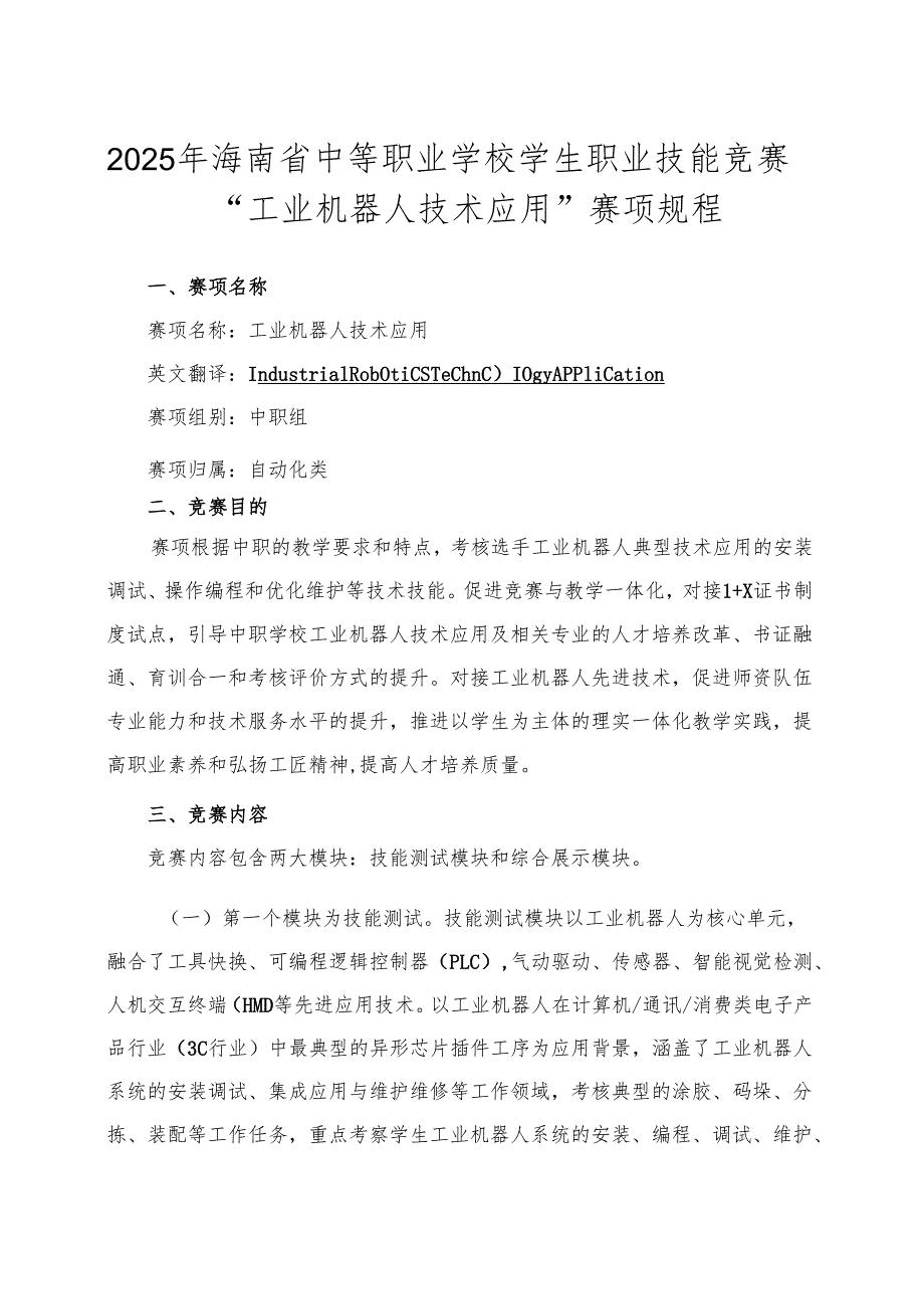 2025年海南省中等职业学校学生职业技能竞赛工业机器人技术应用 赛项规程）.docx_第1页