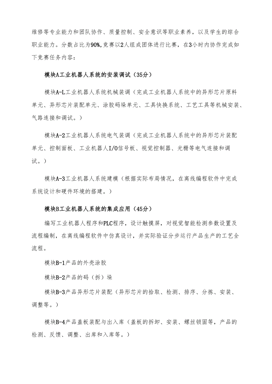 2025年海南省中等职业学校学生职业技能竞赛工业机器人技术应用 赛项规程）.docx_第2页