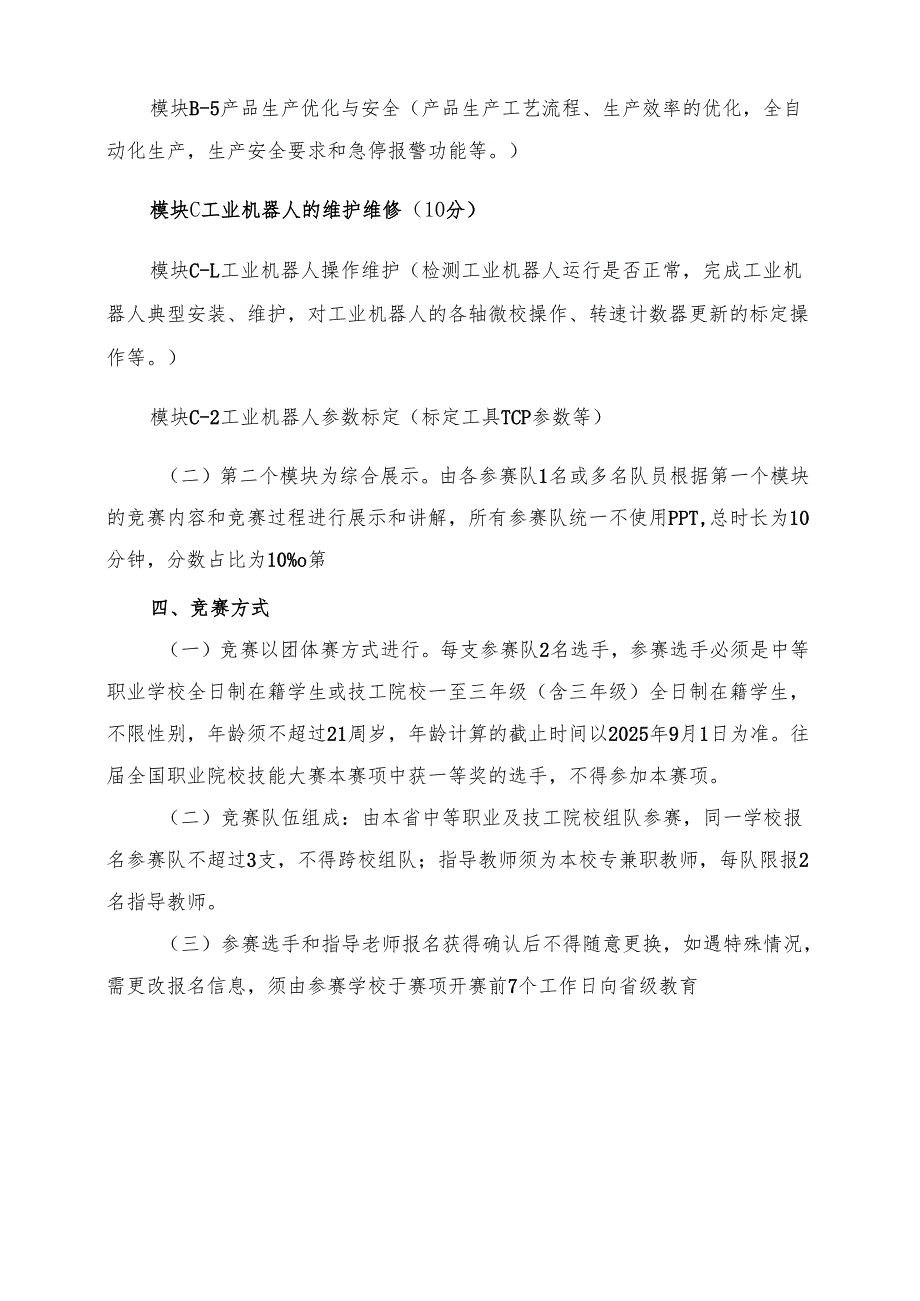 2025年海南省中等职业学校学生职业技能竞赛工业机器人技术应用 赛项规程）.docx_第3页