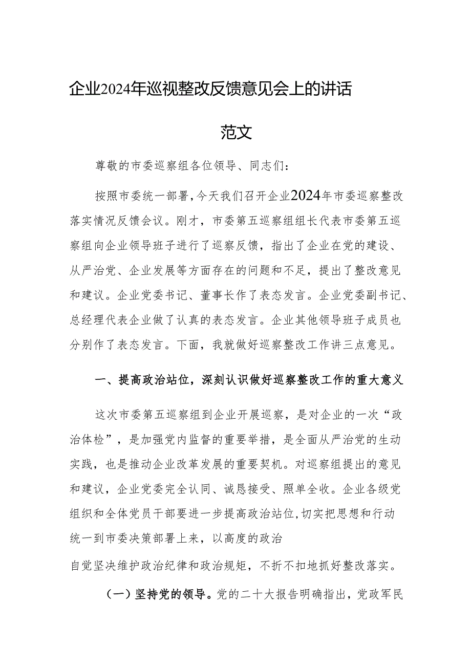 企业2024年巡视整改反馈意见会上的讲话范文.docx_第1页