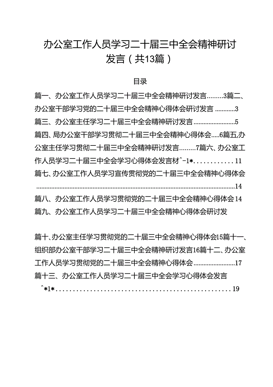 （13篇）办公室工作人员学习二十三中全会精神研讨发言（精选）.docx_第1页