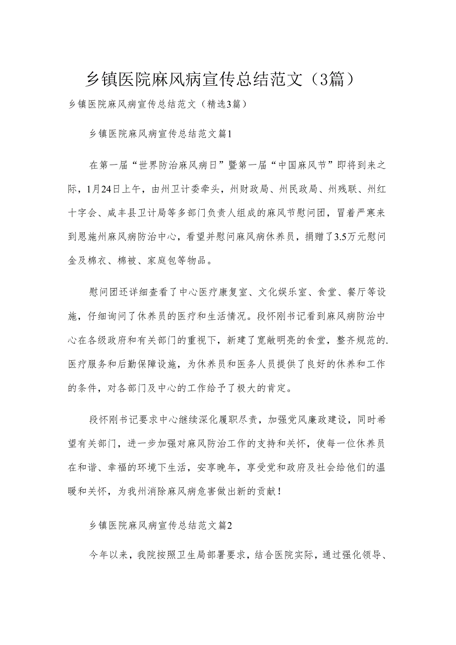 乡镇医院麻风病宣传总结范文（3篇）.docx_第1页