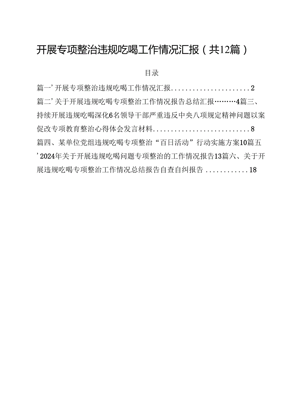 开展专项整治违规吃喝工作情况汇报12篇（最新版）.docx_第1页