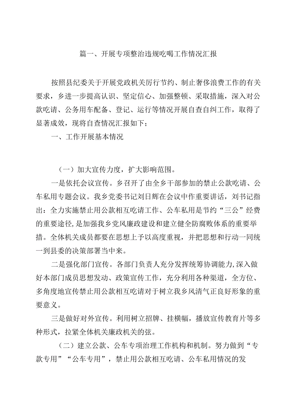 开展专项整治违规吃喝工作情况汇报12篇（最新版）.docx_第2页