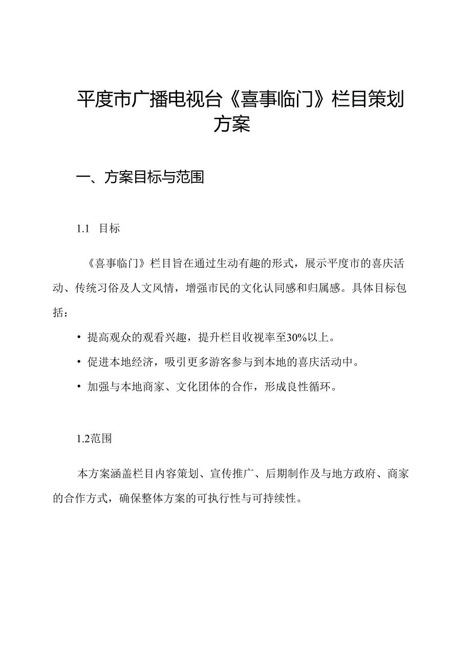 平度市广播电视台《喜事临门》栏目策划方案.docx_第1页