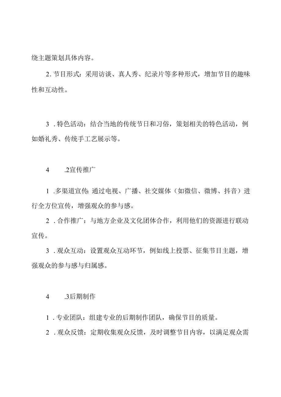平度市广播电视台《喜事临门》栏目策划方案.docx_第3页