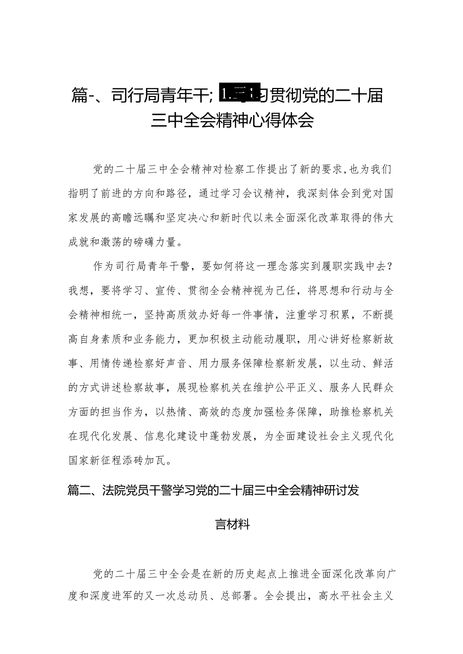 （11篇）司行局青年干警学习贯彻党的二十三中全会精神心得体会范文.docx_第2页