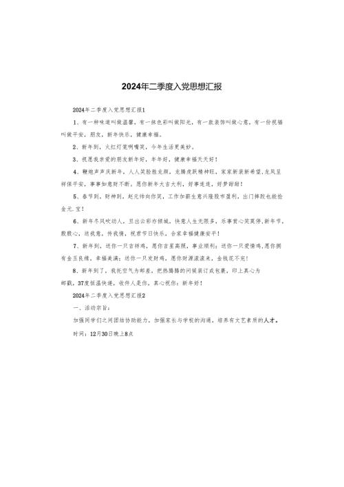 2024年二季度入党思想汇报.docx