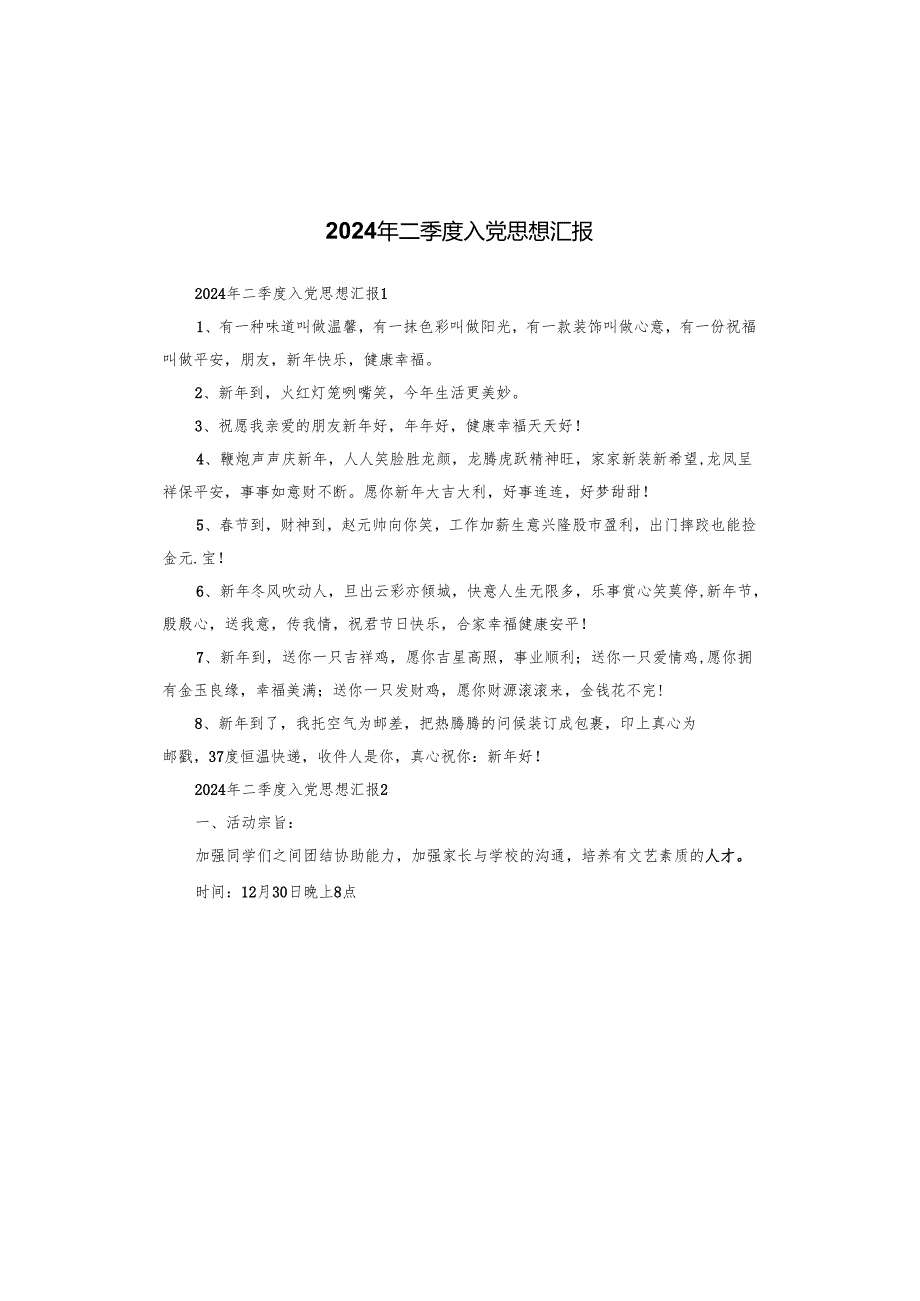 2024年二季度入党思想汇报.docx_第1页