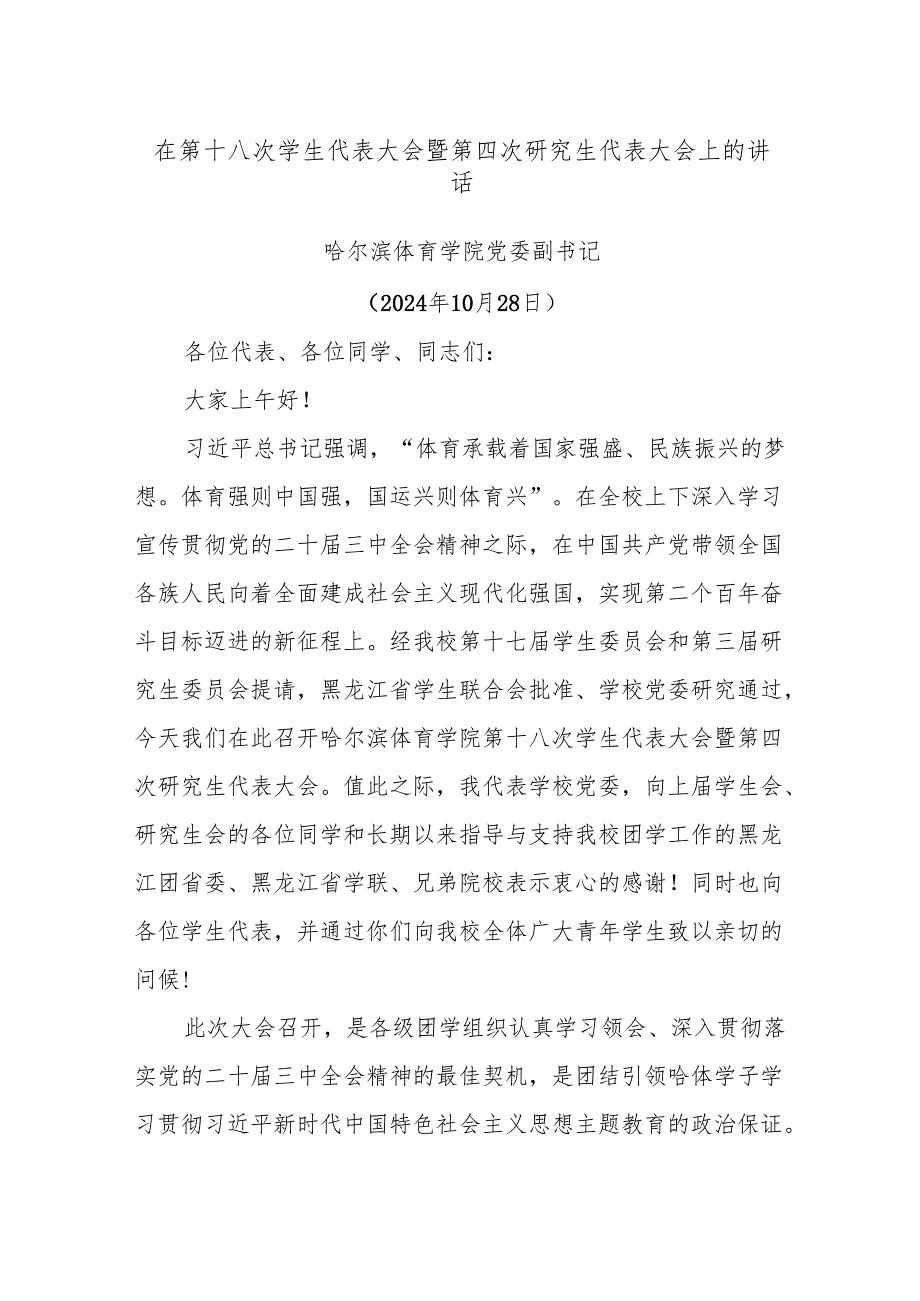 在第十八次学生代表大会暨第四次研究生代表大会上的讲话.docx_第1页