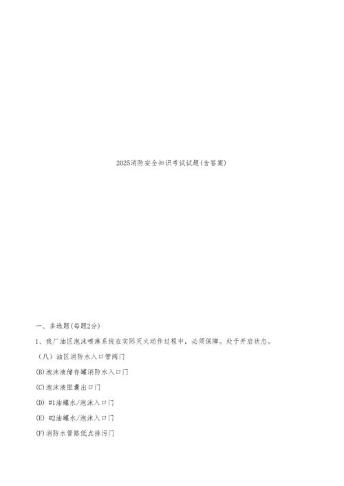 2025消防安全知识考试试题(含答案).docx