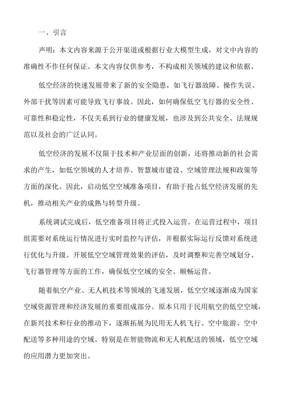低空准备公司发展规划.docx_第2页