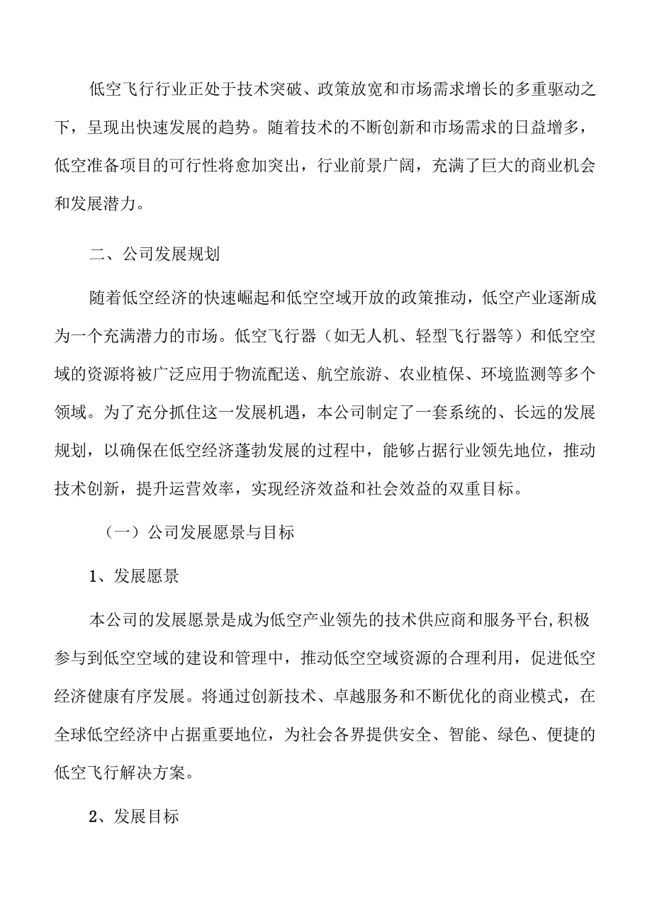 低空准备公司发展规划.docx_第3页