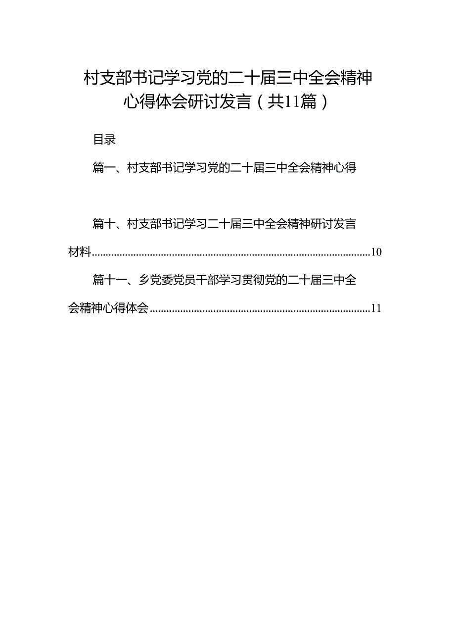 （11篇）村支部书记学习党的二十三中全会精神心得体会研讨发言范文.docx_第1页