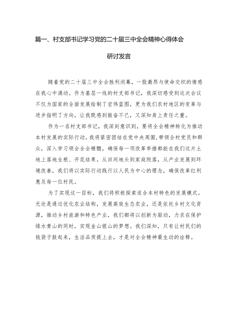 （11篇）村支部书记学习党的二十三中全会精神心得体会研讨发言范文.docx_第2页