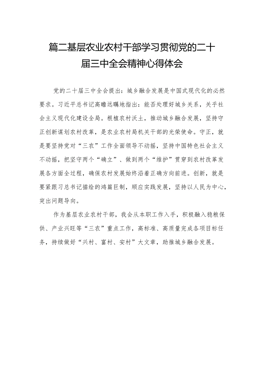 （11篇）村支部书记学习党的二十三中全会精神心得体会研讨发言范文.docx_第3页