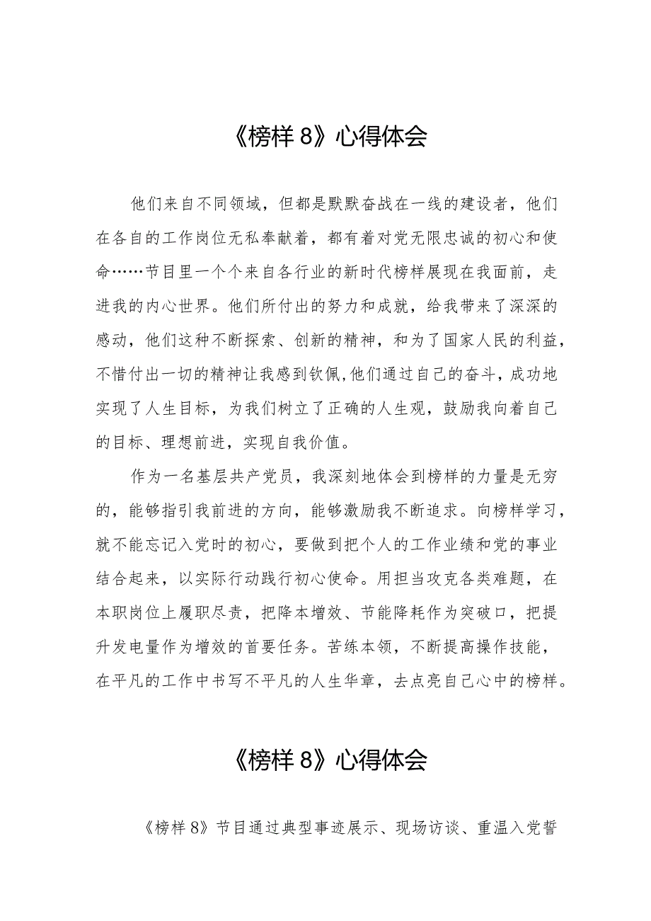 《榜样8》观后感简短发言二十二篇.docx_第1页