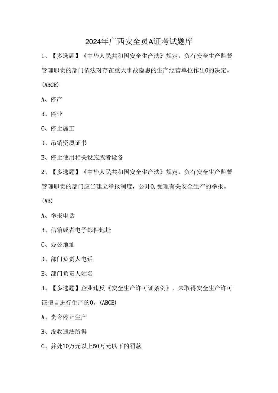 2024年广西安全员A证考试题库.docx_第1页