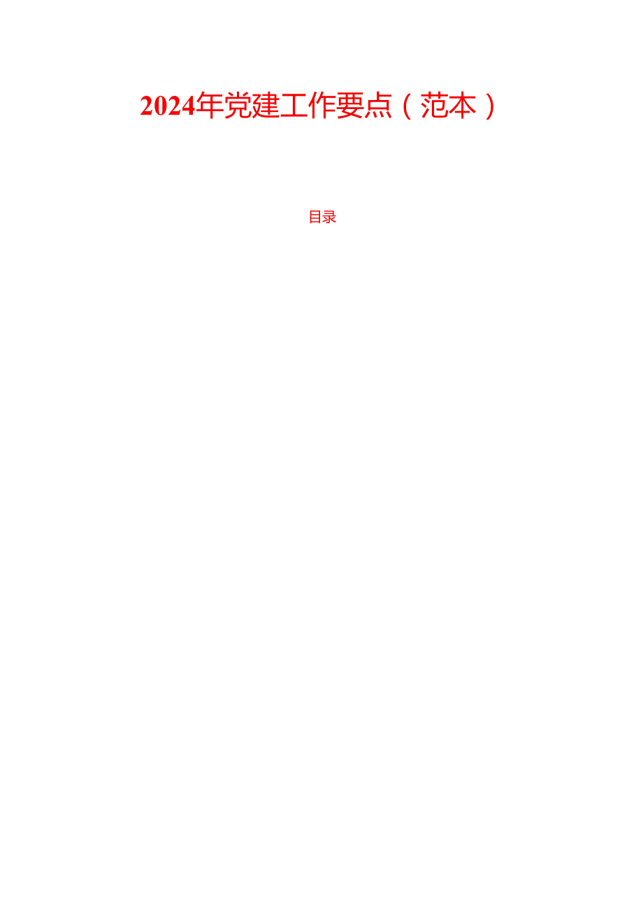 2024年党建工作要点（范本）.docx_第1页
