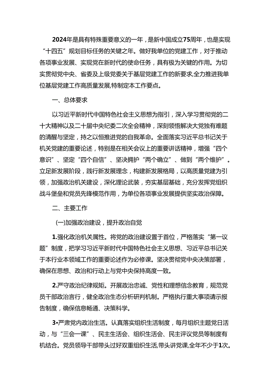 2024年党建工作要点（范本）.docx_第2页
