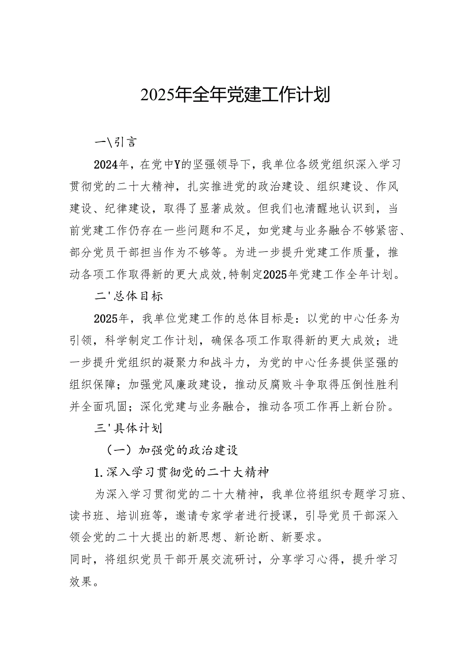 2025年全年党建工作计划.docx_第1页