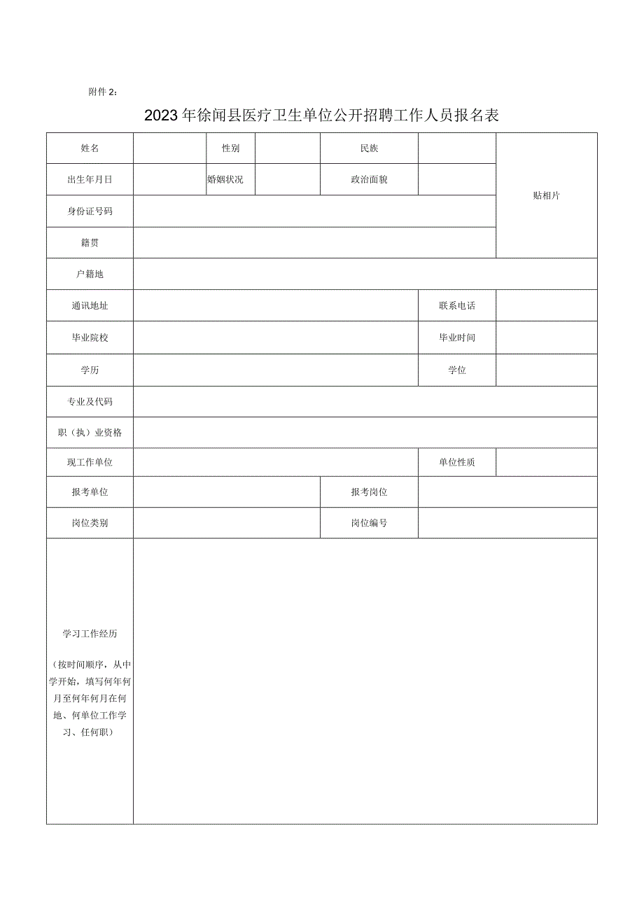 徐闻县事业单位公开招聘报名登记表.docx_第1页