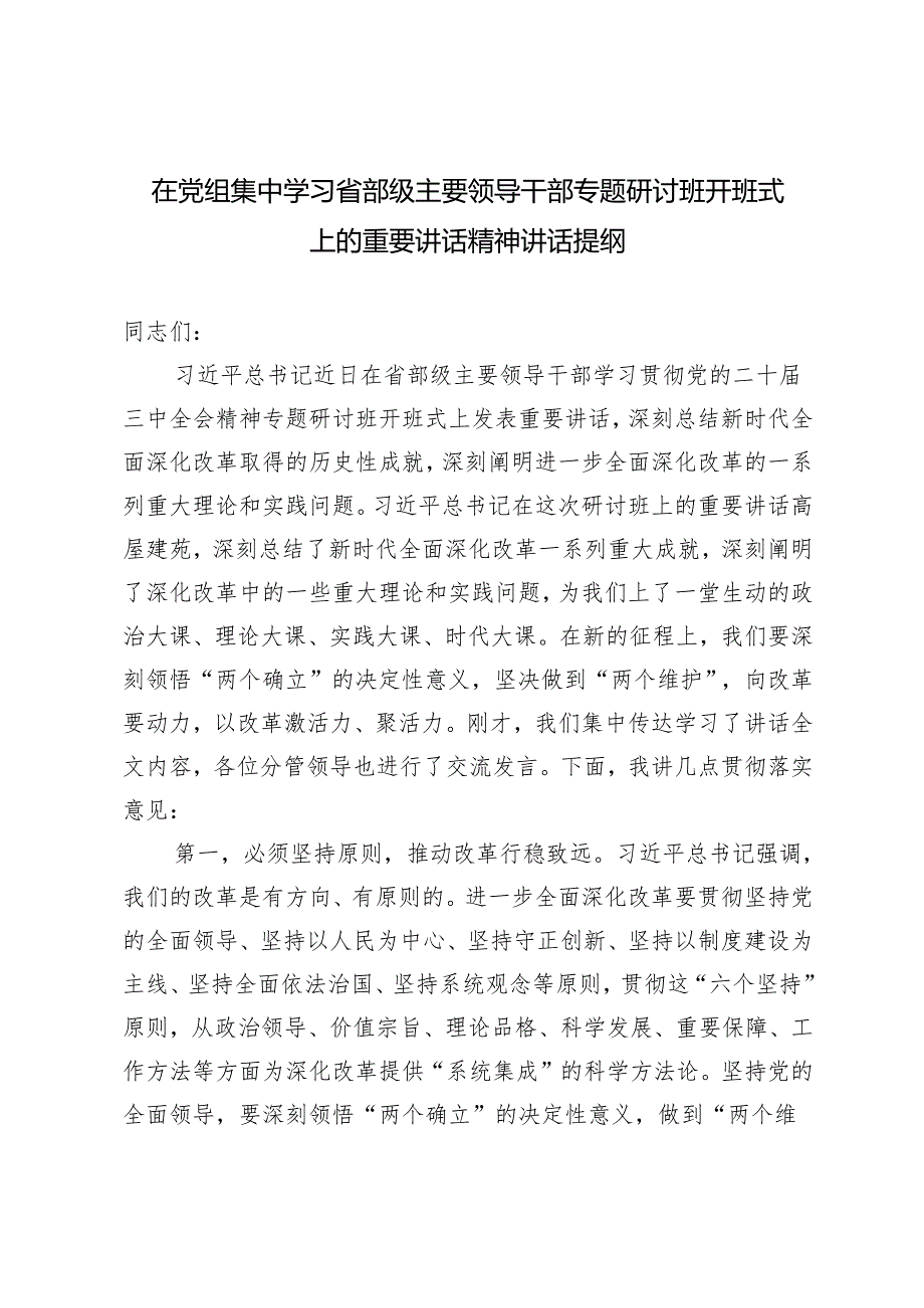 2024年在党组集中学习省部级主要领导干部专题研讨班开班式上的重要讲话精神讲话提纲心得体会.docx_第1页