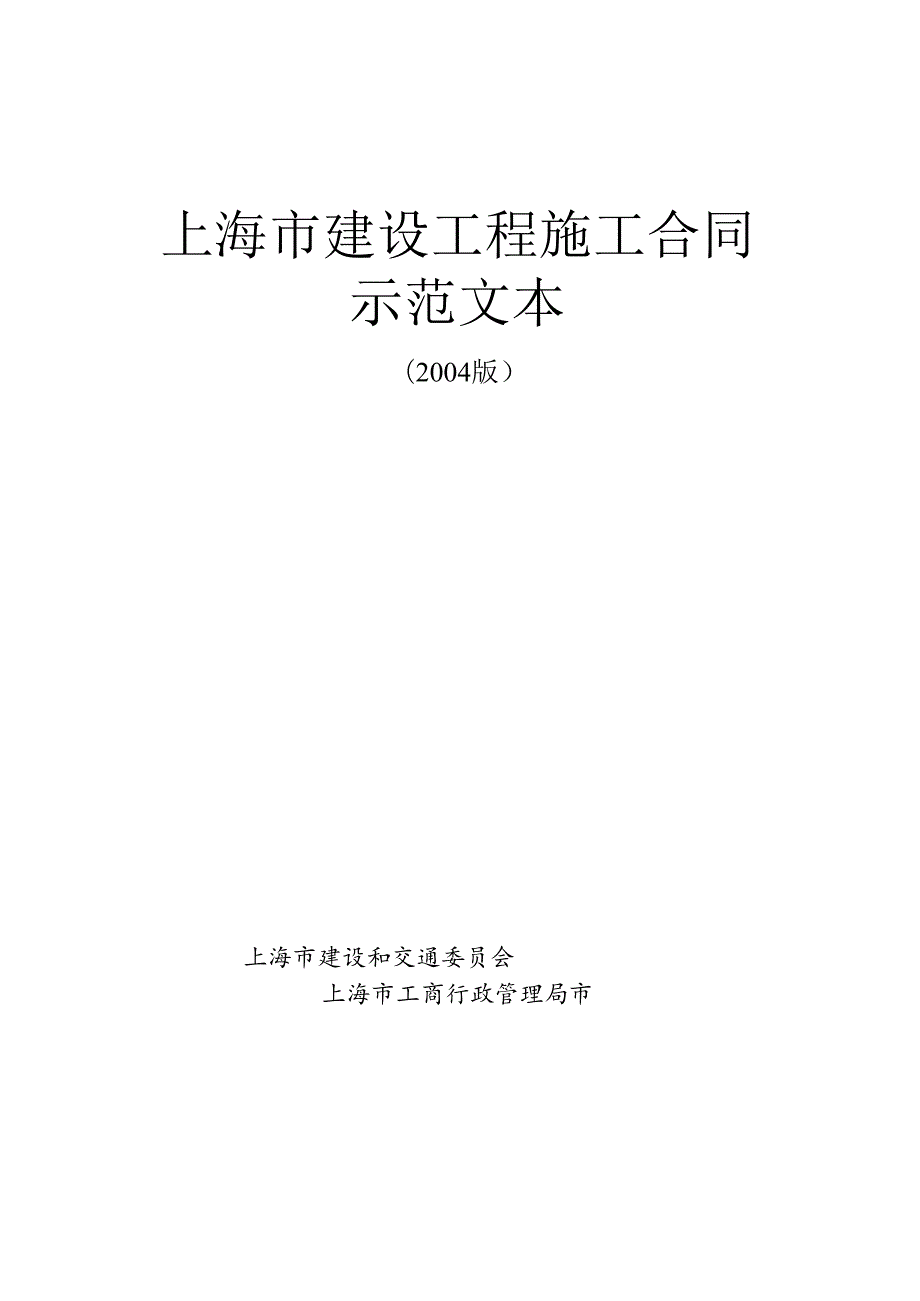上海市建设工程施工合同示范文本.docx_第1页