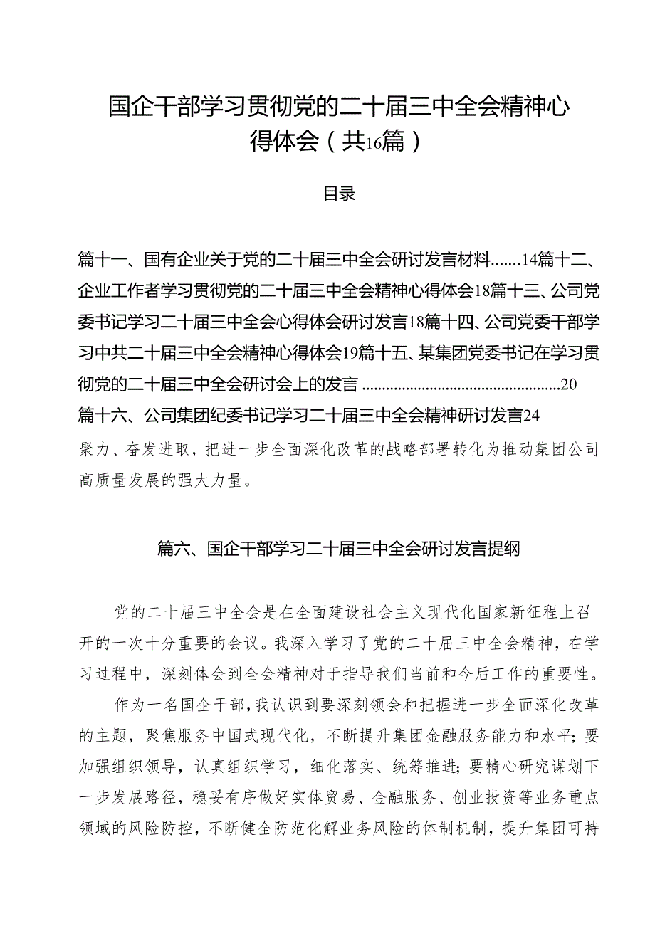 （16篇）国企干部学习贯彻党的二十三中全会精神心得体会范文.docx_第1页