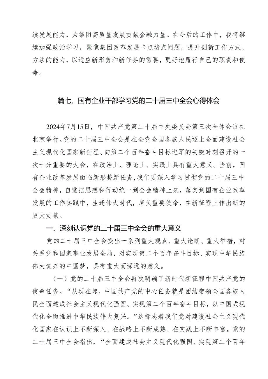 （16篇）国企干部学习贯彻党的二十三中全会精神心得体会范文.docx_第2页