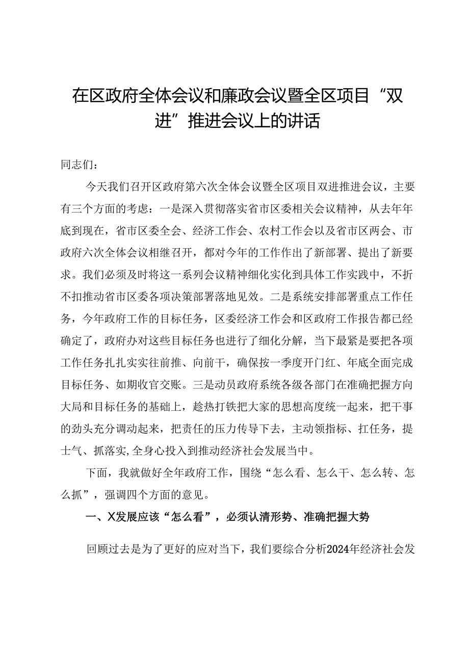 在区政府全体会议和廉政会议暨全区项目“双进”推进会议上的讲话.docx_第1页