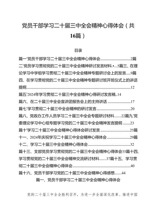 （16篇）党员干部学习二十三中全会精神心得体会（精选）.docx