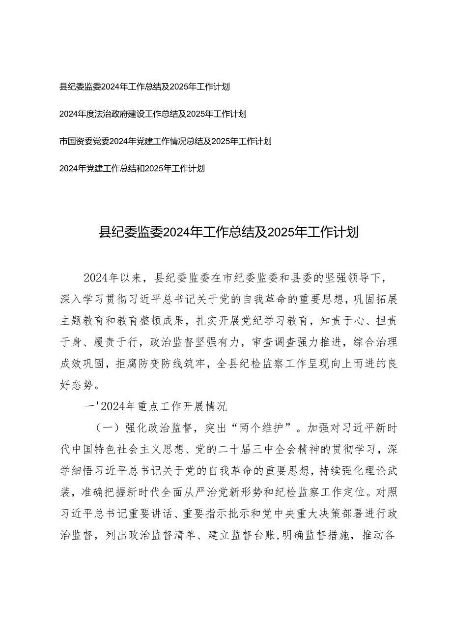4篇 2024年工作总结及2025年工作计划.docx_第1页
