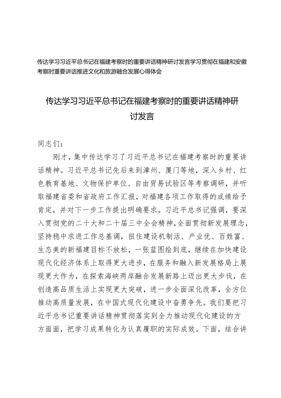 传达学习在福建考察时的重要讲话精神研讨发言+在福建和安徽考察时重要讲话推进文化和旅游融合发展心得体会.docx_第1页